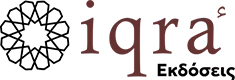 Εκδόσεις IQRA