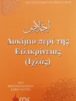 Δοκίμιο περί της Ειλικρίνειας (Ιχλάς)