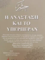 Η Ανάσταση και το Υπερπέραν