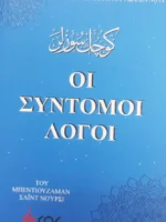 Οι Σύντομοι λόγοι