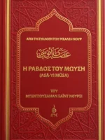 Η Ράβδος Του Μωυσή