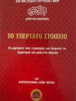 Το Υπέρτατο Στοιχείο