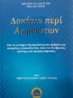 Δοκίμιο περί Αρρώστων