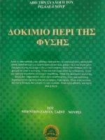 ΔΟΚΙΜΙΟ ΠΕΡΙ ΤΗΣ ΦΥΣΗΣ
