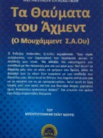 Τα Θαύματα του Άχμεντ (Ο Μουχάμμεντ Σ.Α.Ου)