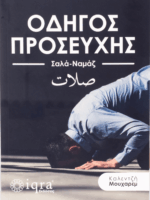 ΟΔΗΓΟΣ ΠΡΟΣΕΥΧΗΣ Σαλά-Ναμάζ