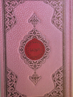 ΤΟ ΕΝΔΟΞΟ ΚΟΥΡΑΝ (ΡΟΖ)