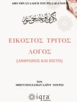 Εικοστός Τρίτος Λόγος (Άνθρωπος και Πίστη)