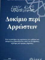 Δοκίμιο περί Αρρώστων