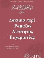 Δοκίμια περί Ραμαζάν Λιτότητας Ευχαριστίας
