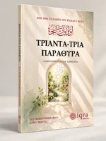 ΤΡΙΑΝΤΑ-ΤΡΙΑ ΠΑΡΑΘΗΡΑ